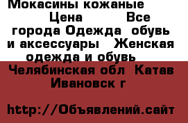  Мокасины кожаные 38,5-39 › Цена ­ 800 - Все города Одежда, обувь и аксессуары » Женская одежда и обувь   . Челябинская обл.,Катав-Ивановск г.